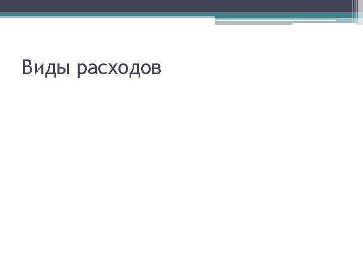 Виды расходов 