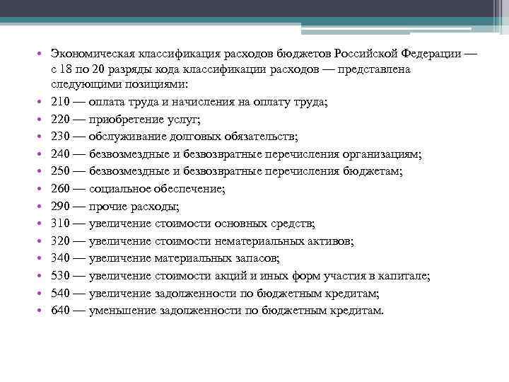 Виды расходов бюджета. Код экономической классификации расходов бюджета. Экономическая классификация расходов бюджета. Экономическая классификация расходов бюджетов Российской Федерации. Экономическая классификация расходов бюджетов РФ.