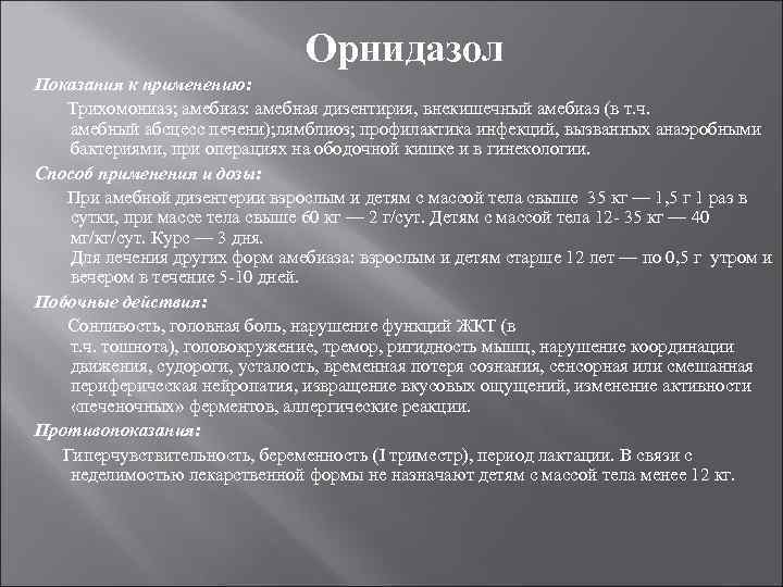 Орнидазол Показания к применению: Трихомониаз; амебиаз: амебная дизентирия, внекишечный амебиаз (в т. ч. амебный