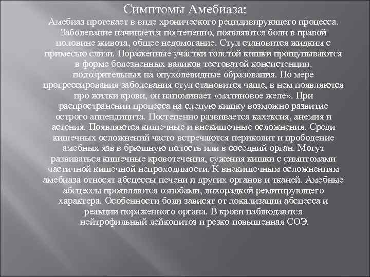 Симптомы Амебиаза: Амебиаз протекает в виде хронического рецидивирующего процесса. Заболевание начинается постепенно, появляются боли