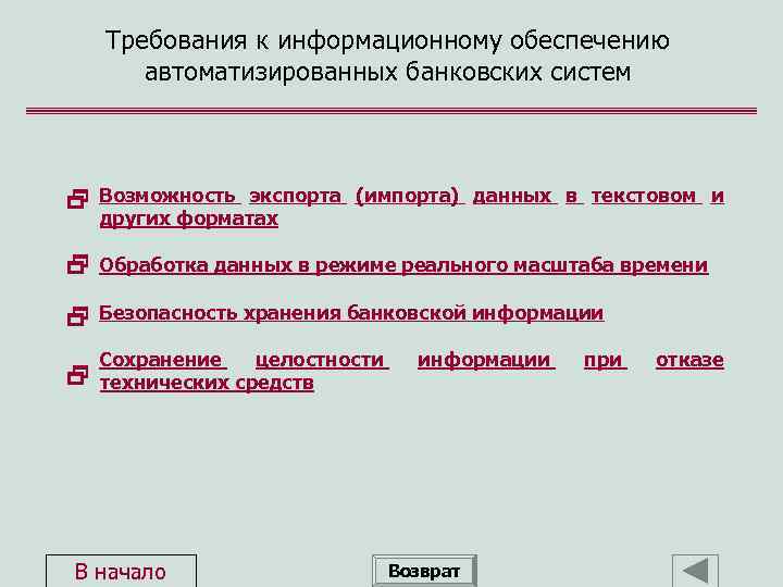 Требования к информационному обеспечению автоматизированных банковских систем Возможность экспорта (импорта) данных в текстовом и