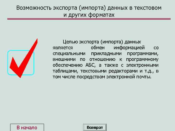 Возможность экспорта (импорта) данных в текстовом и других форматах Целью экспорта (импорта) данных является