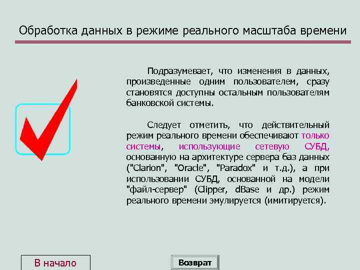 Обработка данных в режиме реального масштаба времени Подразумевает, что изменения в данных, произведенные одним