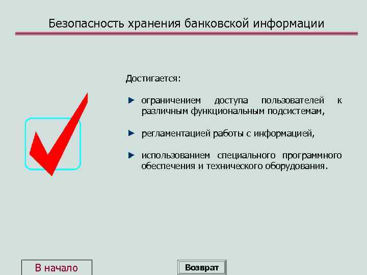 Безопасность хранения банковской информации Достигается: ограничением доступа пользователей различным функциональным подсистемам, к регламентацией работы