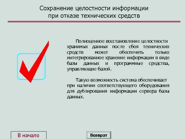 Сохранение целостности информации при отказе технических средств Полноценное восстановление целостности хранимых данных после сбоя