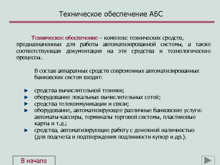 Техническое обеспечение АБС Техническое обеспечение – комплекс технических средств, предназначенных для работы автоматизированной системы,