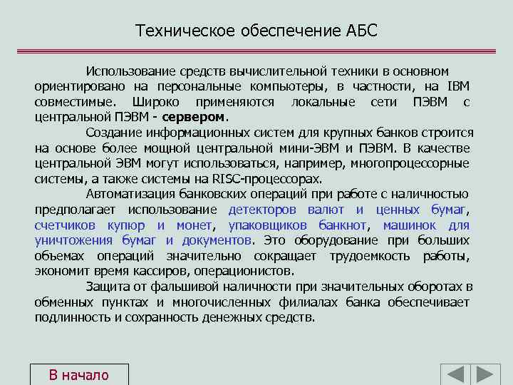 Техническое обеспечение АБС Использование средств вычислительной техники в основном ориентировано на персональные компьютеры, в