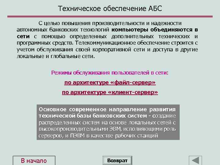 Техническое обеспечение АБС С целью повышения производительности и надежности автономных банковских технологий компьютеры объединяются