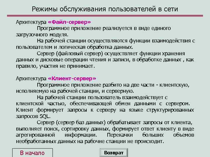 Режимы обслуживания пользователей в сети Архитектура «Файл-сервер» Программное приложение реализуется в виде единого загрузочного