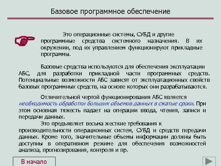 Базовое программное обеспечение Это операционные системы, СУБД и другие программные средства системного назначения. В