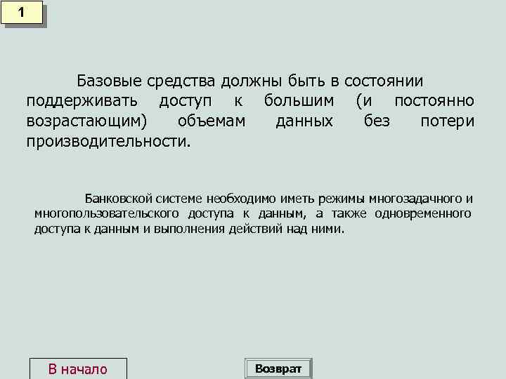 1 Базовые средства должны быть в состоянии поддерживать доступ к большим (и постоянно возрастающим)