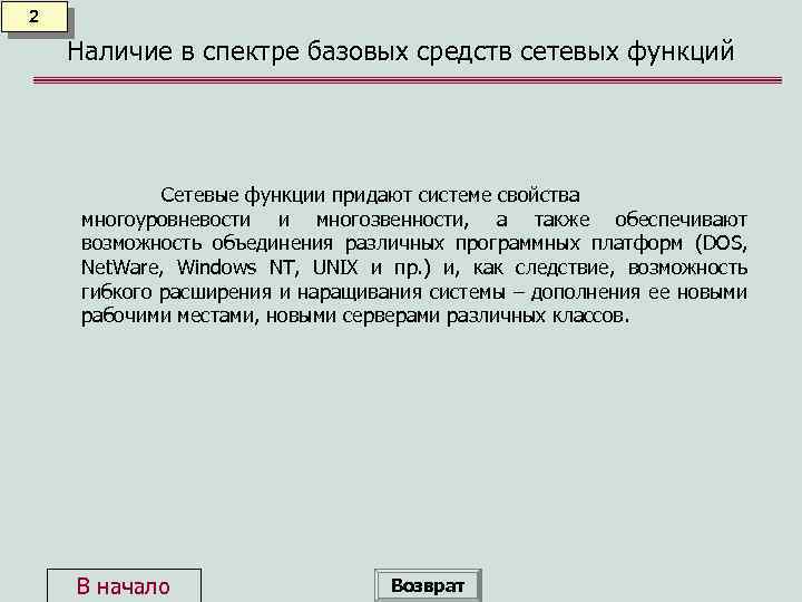 2 Наличие в спектре базовых средств сетевых функций Сетевые функции придают системе свойства многоуровневости