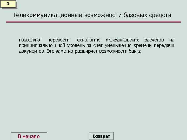 3 Телекоммуникационные возможности базовых средств позволяют перевести технологию межбанковских расчетов на принципиально иной уровень