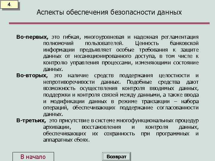 4 Аспекты обеспечения безопасности данных Во-первых, это гибкая, многоуровневая и надежная регламентация полномочий пользователей.