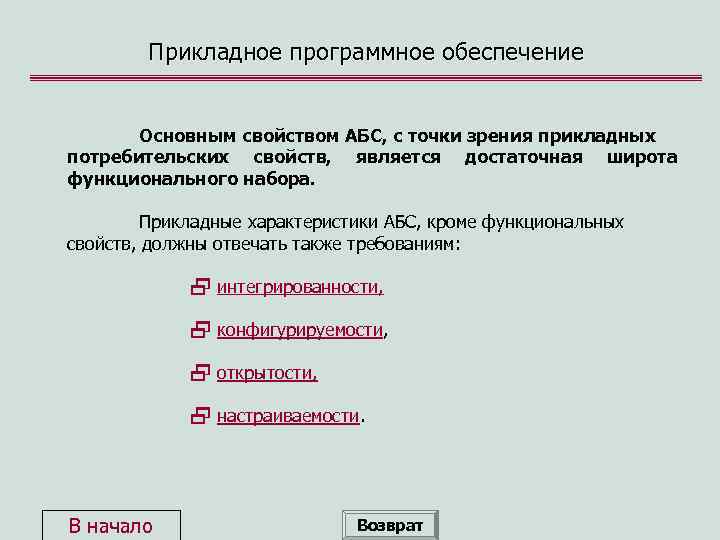 Прикладное программное обеспечение Основным свойством АБС, с точки зрения прикладных потребительских свойств, является достаточная