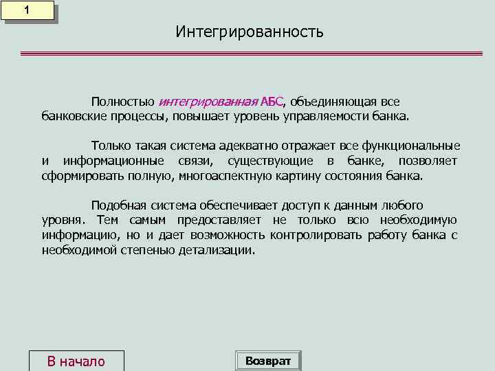 1 Интегрированность Полностью интегрированная АБС, объединяющая все АБС банковские процессы, повышает уровень управляемости банка.