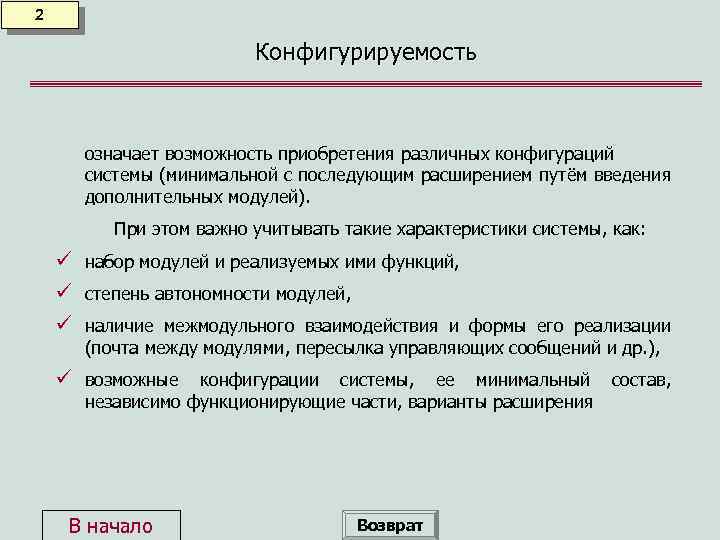 2 Конфигурируемость означает возможность приобретения различных конфигураций системы (минимальной с последующим расширением путём введения