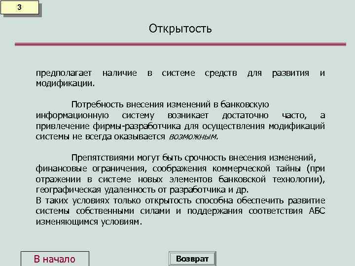 3 Открытость предполагает наличие модификации. в системе средств для развития и Потребность внесения изменений