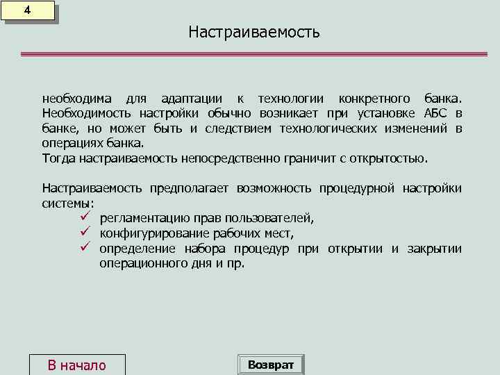 4 Настраиваемость необходима для адаптации к технологии конкретного банка. Необходимость настройки обычно возникает при