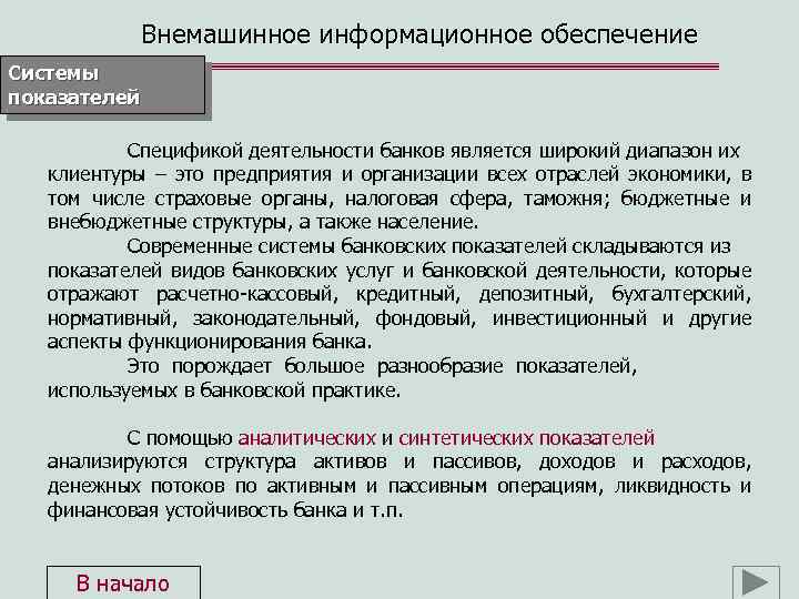 Внемашинное информационное обеспечение Системы показателей Спецификой деятельности банков является широкий диапазон их клиентуры –