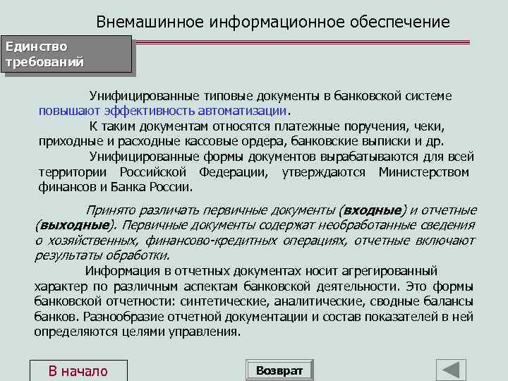 Внемашинное информационное обеспечение Единство требований Унифицированные типовые документы в банковской системе повышают эффективность автоматизации.