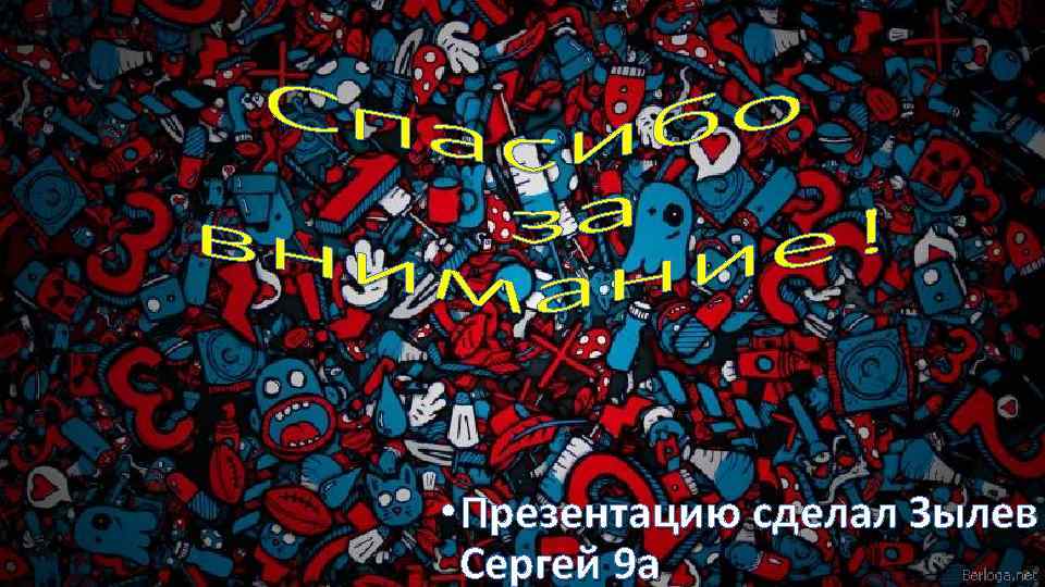  • Презентацию сделал Зылев Сергей 9 а 