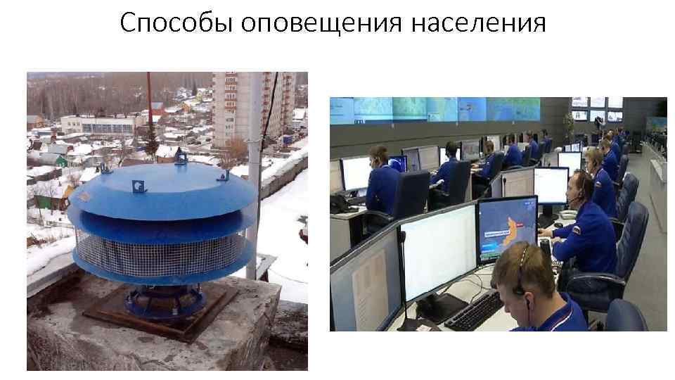 Способы оповещения населения 