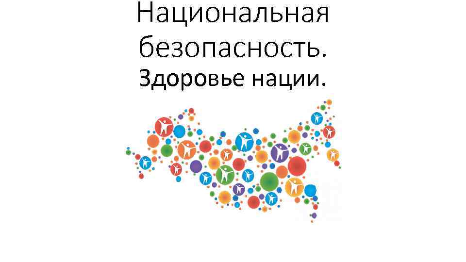 Национальная безопасность. Здоровье нации. 
