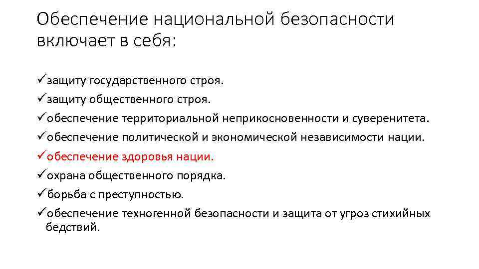 Обеспечение национальной безопасности включает в себя: üзащиту государственного строя. üзащиту общественного строя. üобеспечение территориальной