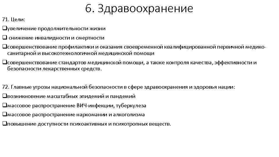 71. Цели: 6. Здравоохранение qувеличение продолжительности жизни q снижение инвалидности и смертности qсовершенствование профилактики