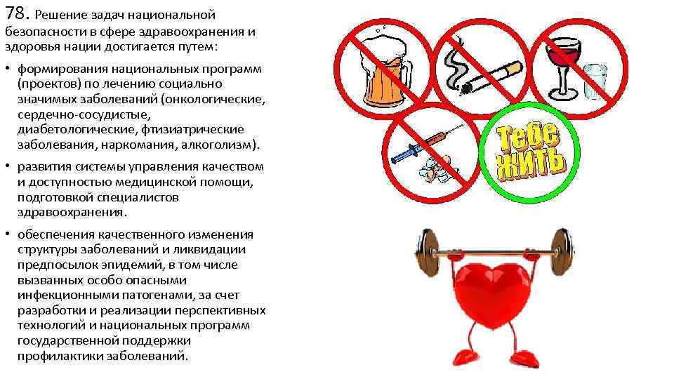 78. Решение задач национальной безопасности в сфере здравоохранения и здоровья нации достигается путем: •