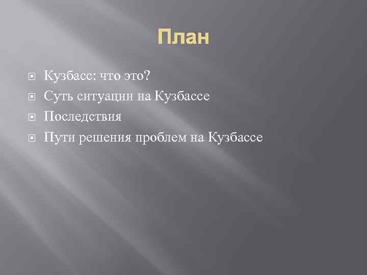 План Кузбасс: что это? Суть ситуации на Кузбассе Последствия Пути решения проблем на Кузбассе