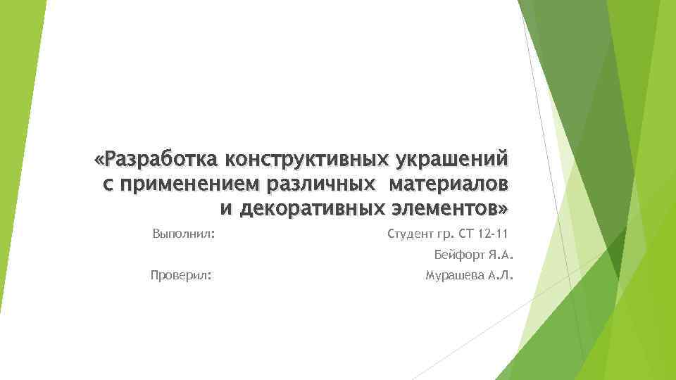  «Разработка конструктивных украшений с применением различных материалов и декоративных элементов» Выполнил: Студент гр.