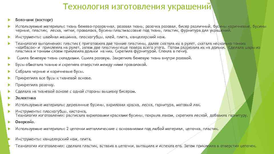 Технология изготовления украшений Бохо-шик (восторг) Используемые материалы: ткань бежево-прозрачная, розовая ткань, розочка розовая, бисер