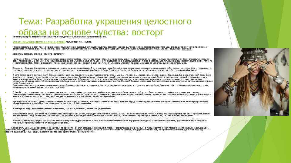 Тема: Разработка украшения целостного образа на основе чувства: восторг Начиная работу по заданной теме,