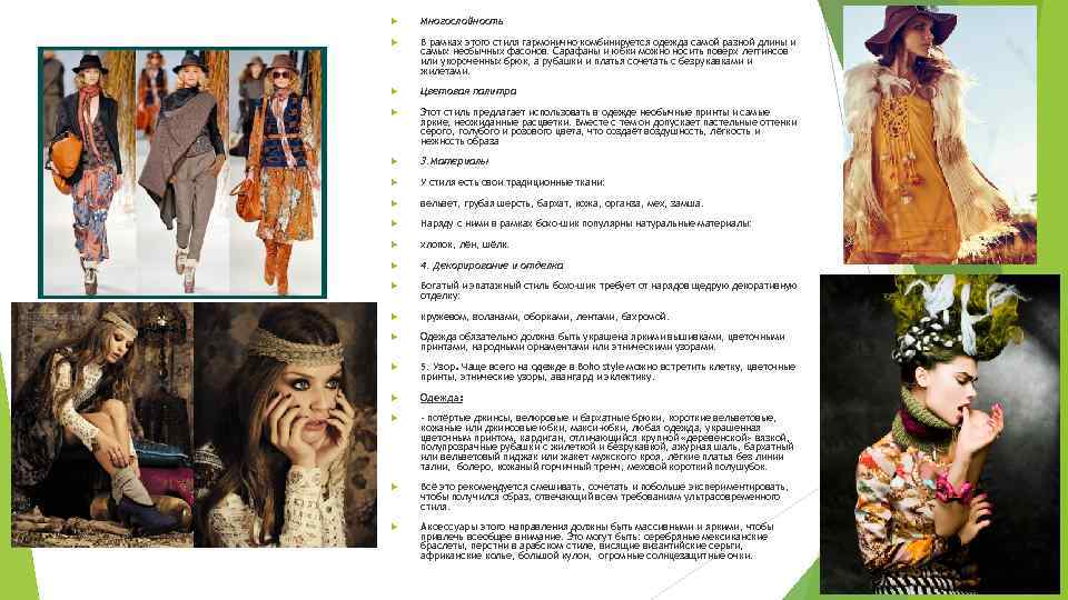  Многослойность В рамках этого стиля гармонично комбинируется одежда самой разной длины и самых