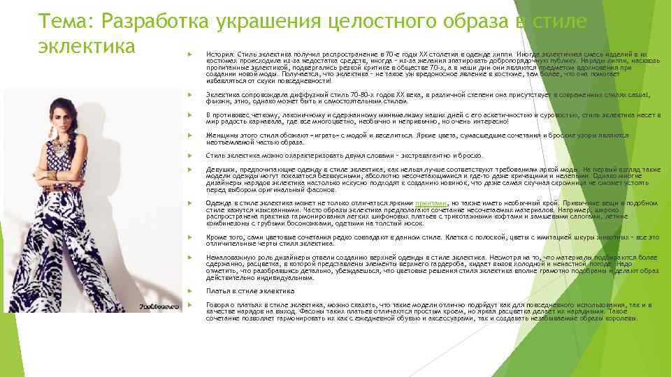 Тема: Разработка украшения целостного образа в стиле эклектика История: Стиль эклектика получил распространение в