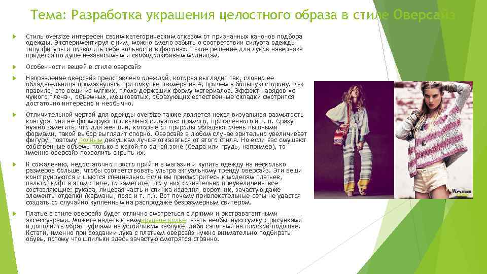 Тема: Разработка украшения целостного образа в стиле Оверсайз Стиль oversize интересен своим категорическим отказом