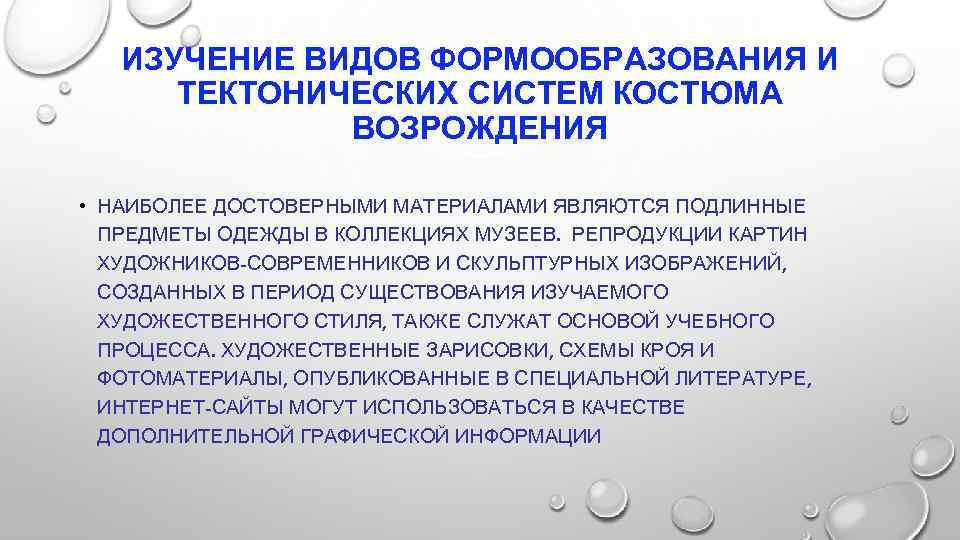 ИЗУЧЕНИЕ ВИДОВ ФОРМООБРАЗОВАНИЯ И ТЕКТОНИЧЕСКИХ СИСТЕМ КОСТЮМА ВОЗРОЖДЕНИЯ • НАИБОЛЕЕ ДОСТОВЕРНЫМИ МАТЕРИАЛАМИ ЯВЛЯЮТСЯ ПОДЛИННЫЕ