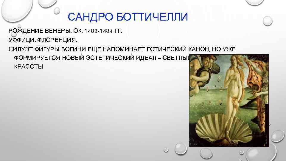 Рождение венеры боттичелли описание. Эстетический идеал Возрождения. Эстетический идеал это определение. Сандро Боттичелли канон пропорции. Эстетический идеал это в Музыке.