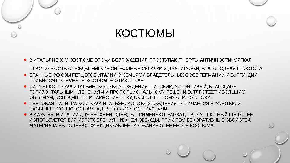 КОСТЮМЫ · В ИТАЛЬЯНСКОМ КОСТЮМЕ ЭПОХИ ВОЗРОЖДЕНИЯ ПРОСТУПАЮТ ЧЕРТЫ АНТИЧНОСТИ: МЯГКАЯ · · ПЛАСТИЧНОСТЬ