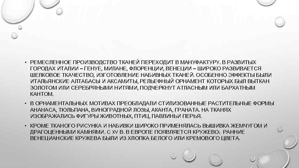  • РЕМЕСЛЕННОЕ ПРОИЗВОДСТВО ТКАНЕЙ ПЕРЕХОДИТ В МАНУФАКТУРУ. В РАЗВИТЫХ ГОРОДАХ ИТАЛИИ – ГЕНУЕ,