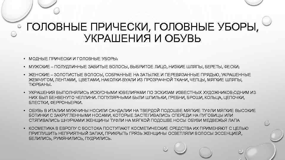 ГОЛОВНЫЕ ПРИЧЕСКИ, ГОЛОВНЫЕ УБОРЫ, УКРАШЕНИЯ И ОБУВЬ • МОДНЫЕ ПРИЧЕСКИ И ГОЛОВНЫЕ УБОРЫ: •