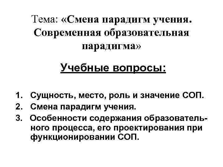 Тема: «Смена парадигм учения. Современная образовательная парадигма» Учебные вопросы: 1. Сущность, место, роль и
