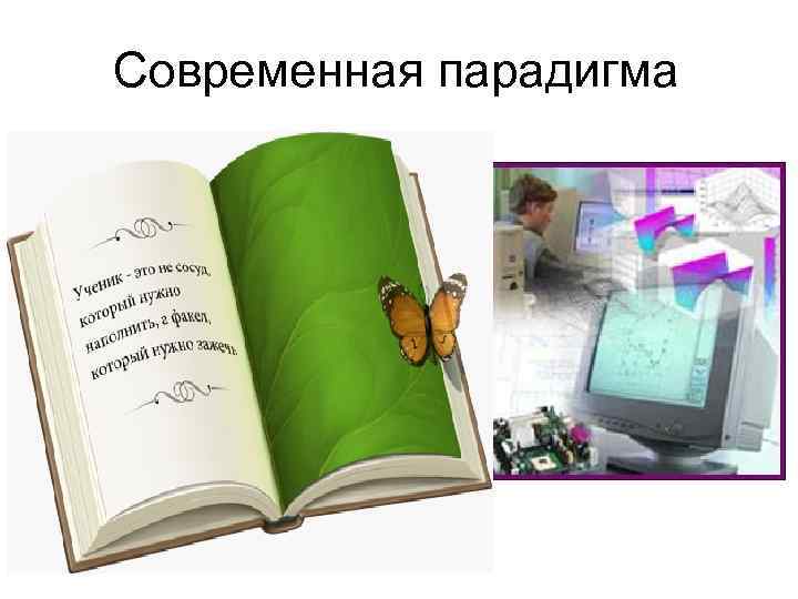 Современная парадигма 