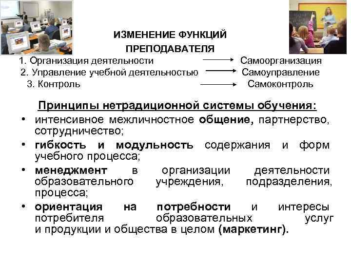 ИЗМЕНЕНИЕ ФУНКЦИЙ ПРЕПОДАВАТЕЛЯ 1. Организация деятельности 2. Управление учебной деятельностью 3. Контроль • •