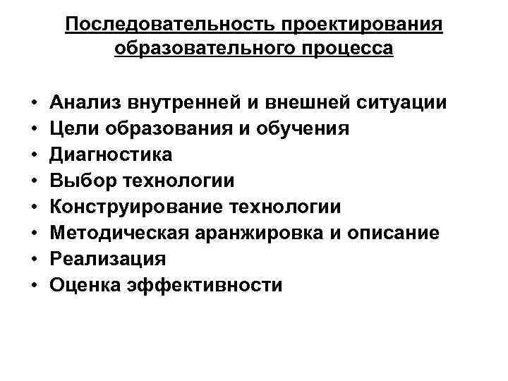 Последовательность проектирования образовательного процесса • • Анализ внутренней и внешней ситуации Цели образования и