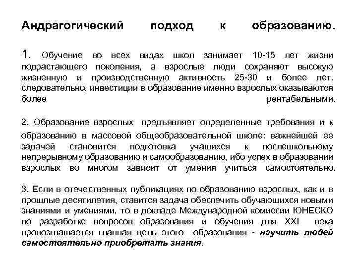 Андрагогический подход к образованию. 1. Обучение во всех видах школ занимает 10 -15 лет