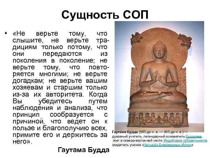 Сущность СОП • «Не верьте тому, что слышите, не верьте традициям только потому, что