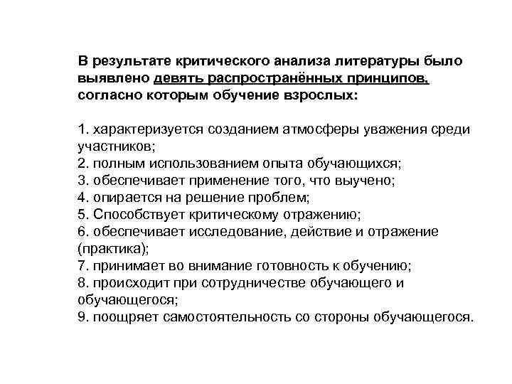 В результате критического анализа литературы было выявлено девять распространённых принципов, согласно которым обучение взрослых: